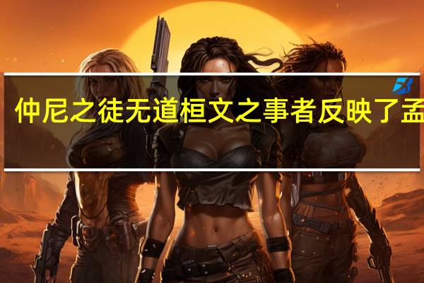 仲尼之徒无道桓文之事者反映了孟子的