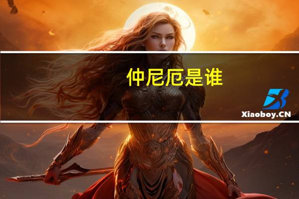 仲尼厄是谁