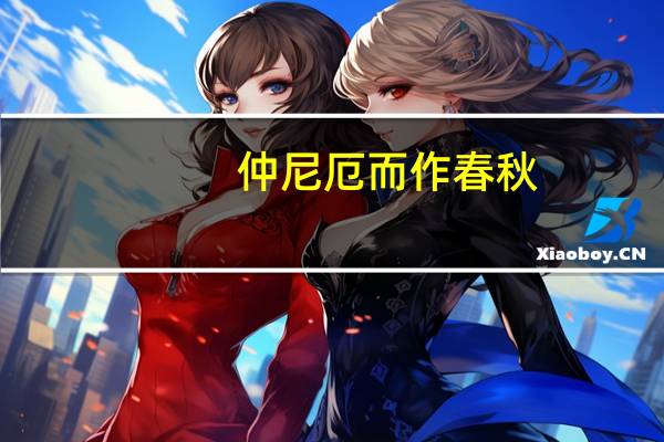 仲尼厄而作春秋（仲尼的弟弟）