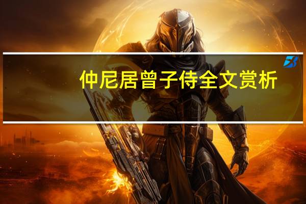 仲尼居曾子侍全文赏析
