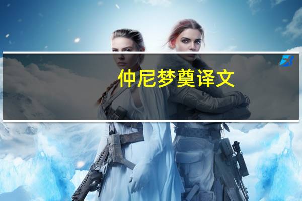 仲尼梦奠译文