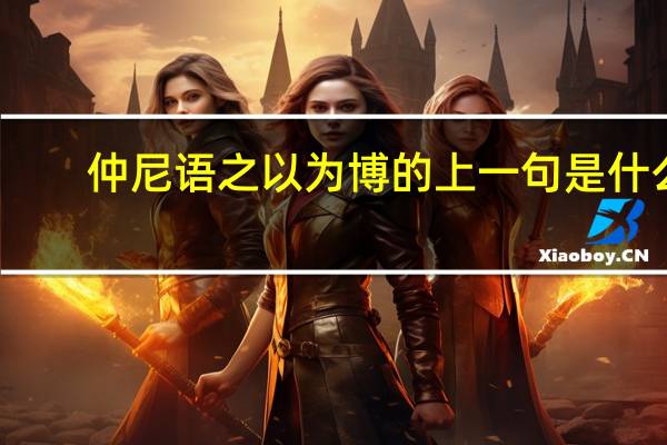 仲尼语之以为博的上一句是什么
