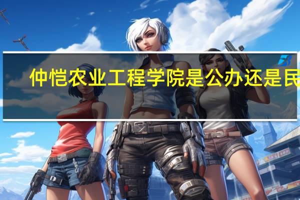 仲恺农业工程学院是公办还是民办