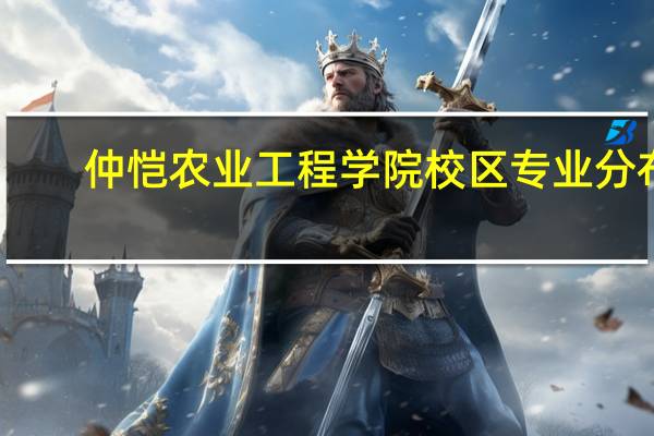 仲恺农业工程学院校区专业分布