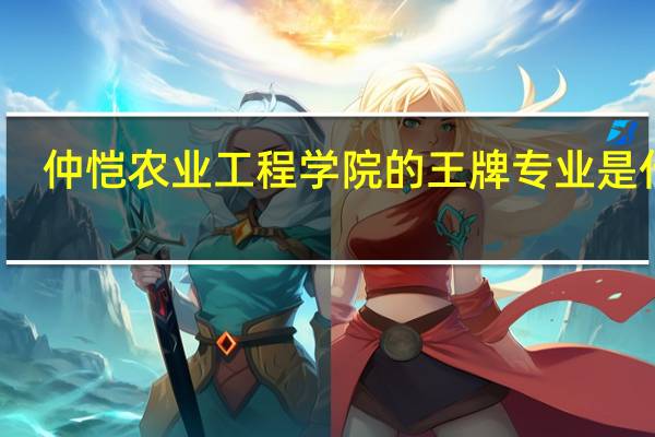 仲恺农业工程学院的王牌专业是什么