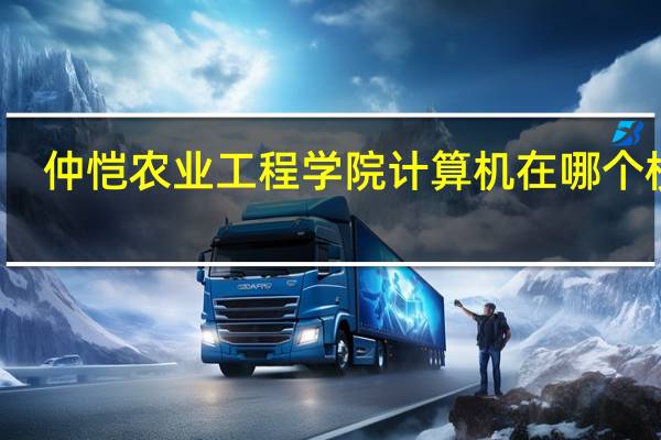 仲恺农业工程学院计算机在哪个校区
