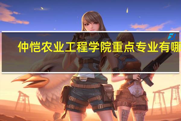 仲恺农业工程学院重点专业有哪些