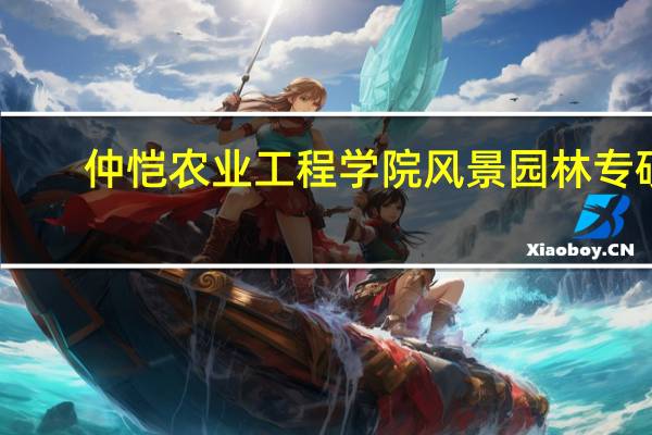 仲恺农业工程学院风景园林专硕,这个专业的研究生好吗