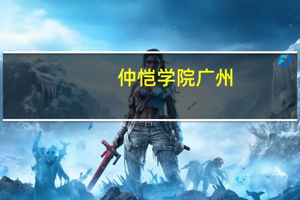 仲恺学院 广州（广州仲恺工程学院）
