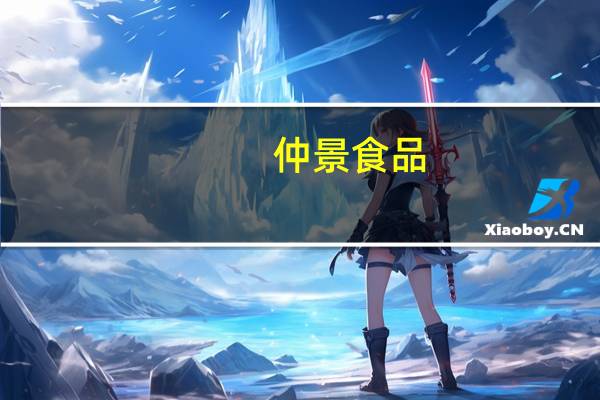 仲景食品：2023年第三季度归母净利润同比上升28.51%