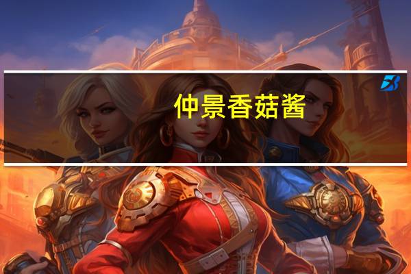 仲景香菇酱(原味)(袋装)卡路里是多少