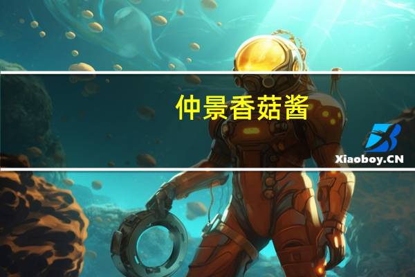 仲景 香菇酱(奥尔良) 罐装210g卡路里是多少