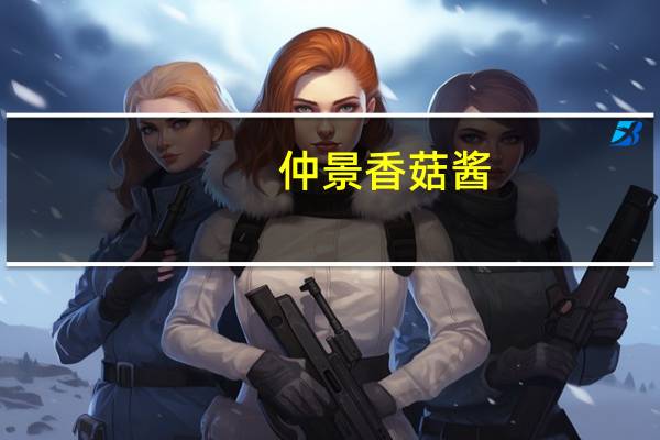 仲景香菇酱(新奥尔良味)(袋装)卡路里是多少