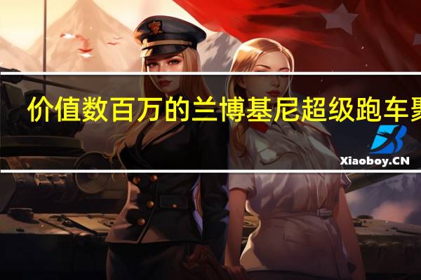 价值数百万的兰博基尼超级跑车聚会