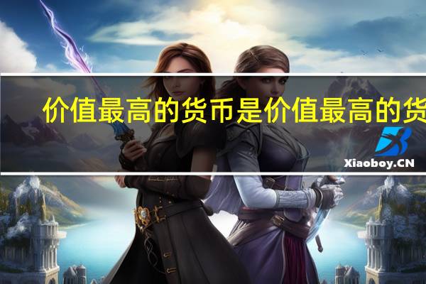 价值最高的货币是 价值最高的货币