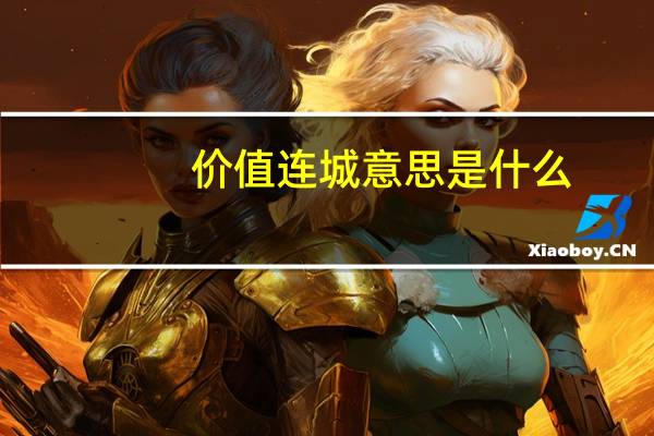 价值连城意思是什么
