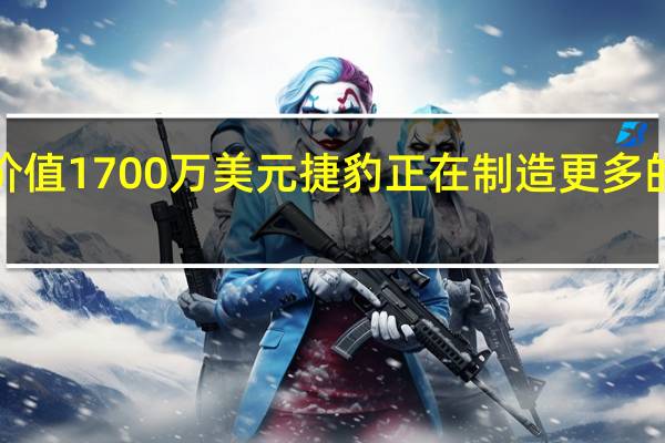 价值1700万美元捷豹正在制造更多的XKSS