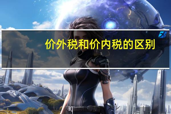 价外税和价内税的区别（价外税）