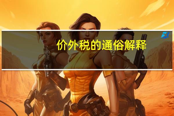 价外税的通俗解释（价外税）