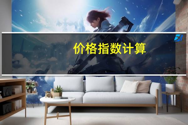 价格指数计算（价格指数计算公式）