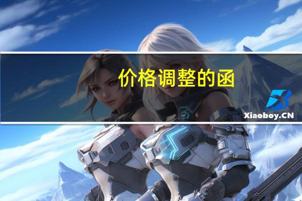 价格调整的函（价格调整函怎么写）