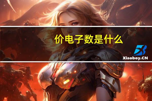 价电子数是什么（价电子）