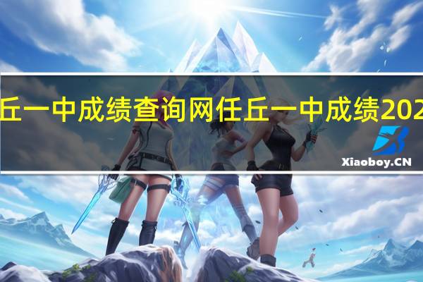 任丘一中成绩查询网任丘一中成绩2020级月考（任丘一中成绩查询）