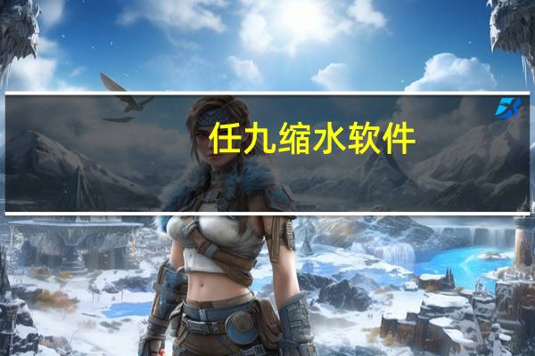任九缩水软件（任九缩水软件）