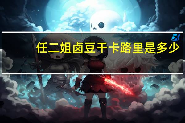 任二姐 卤豆干卡路里是多少