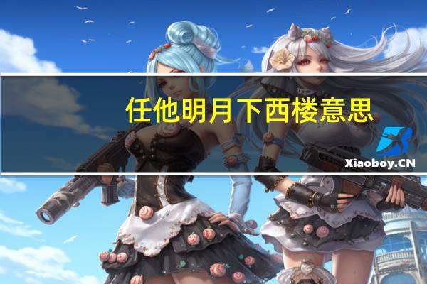 任他明月下西楼意思