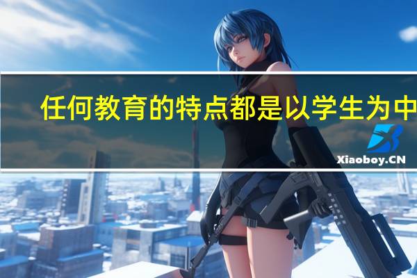 任何教育的特点都是以学生为中心