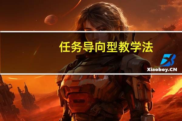 任务导向型教学法（任务导向）