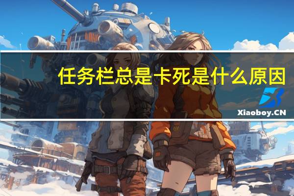 任务栏总是卡死是什么原因