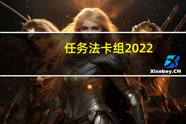 任务法卡组2022（任务法）
