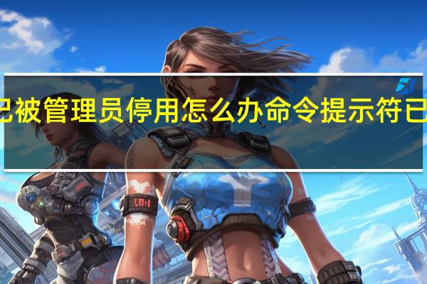 任务管理器已被管理员停用怎么办 命令提示符已被系统管理员停用