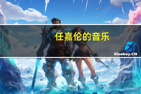任嘉伦的音乐（任嘉伦资料）