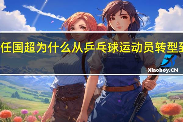 任国超为什么从乒乓球运动员转型到演员
