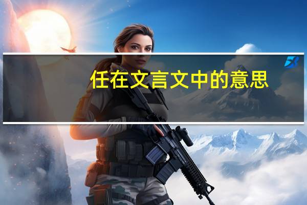 任在文言文中的意思