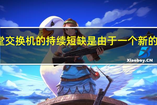 任天堂交换机的持续短缺是由于一个新的付款机器人