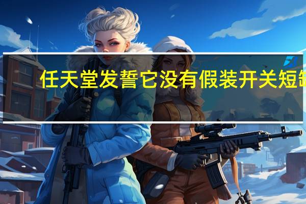任天堂发誓它没有假装开关短缺