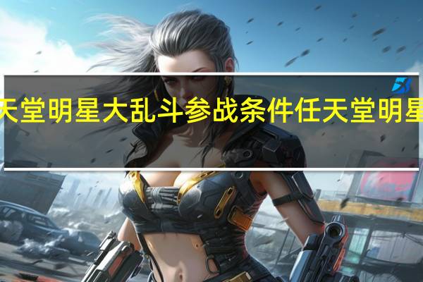 任天堂明星大乱斗参战条件 任天堂明星大乱斗2