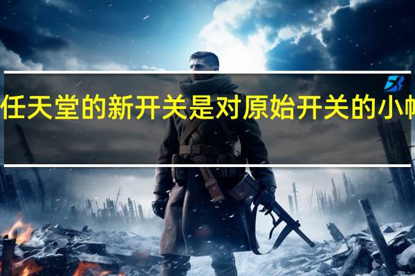任天堂的新开关是对原始开关的小幅升级