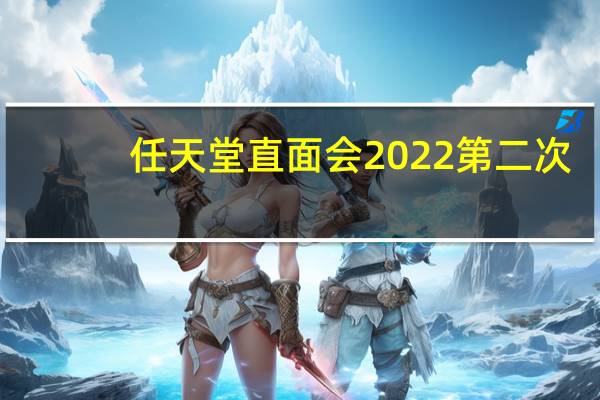 任天堂直面会2022第二次（任天堂直面会）