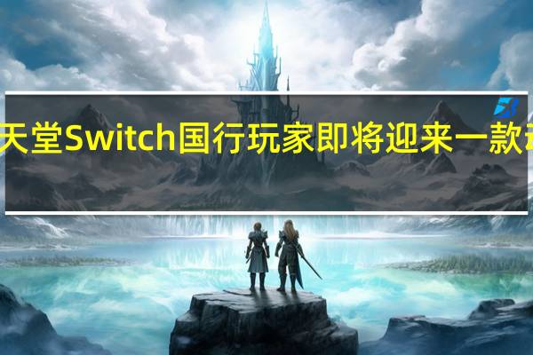 任天堂Switch国行玩家即将迎来一款动作新游