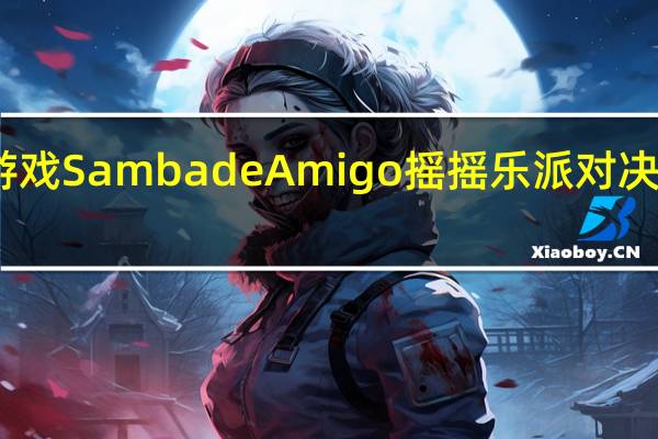 任天堂Switch游戏Samba de Amigo摇摇乐派对决定于2023年夏季发售