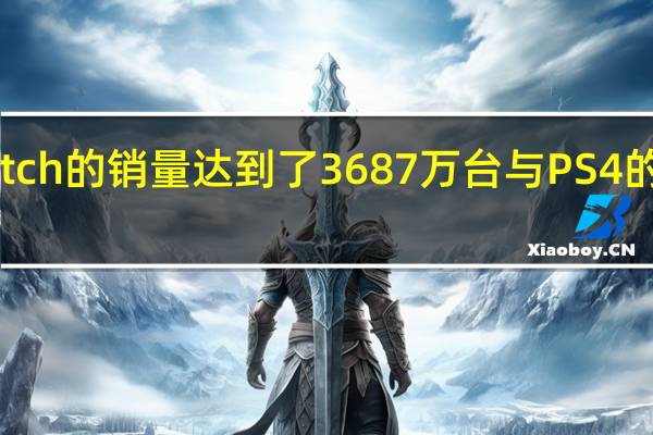 任天堂Switch的销量达到了3687万台 与PS4的续航时间相匹配