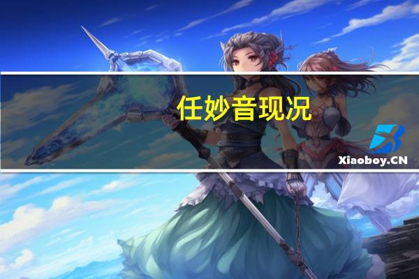 任妙音现况（任妙音b多大）
