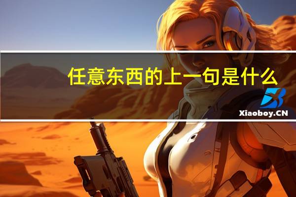 任意东西的上一句是什么