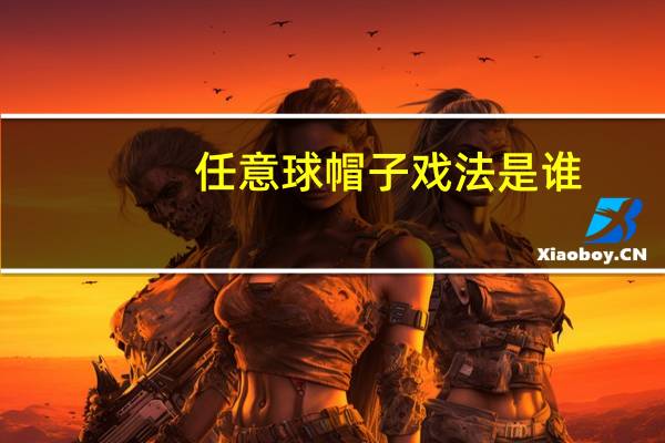 任意球帽子戏法是谁（任意球帽子戏法）