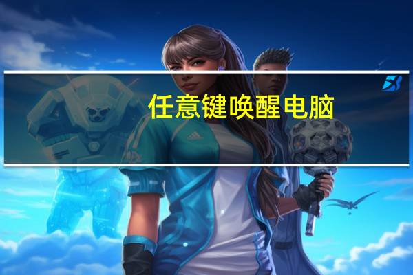 任意键唤醒电脑（任意键唤醒）